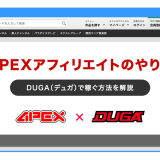 APEXアフィリエイトのやり方　DUGA（デュガ）で稼ぐ方法を解説