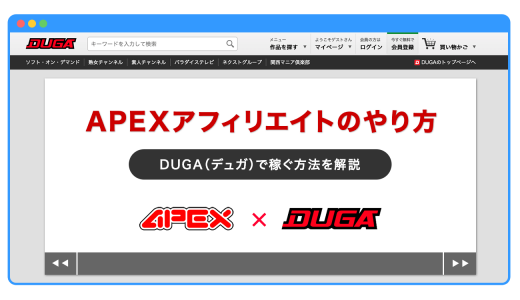 APEXアフィリエイトのやり方とは？DUGAで稼ぐ方法を解説