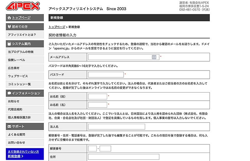 APEXアフィリエイトの新規登録画面