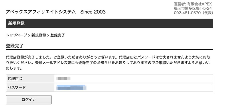 APEXアフィリエイトの登録完了画面