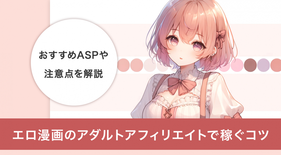 エロ漫画のアダルトアフィリエイトで稼ぐコツ　おすすめASPや注意点も解説
