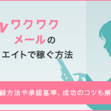 ワクワクメールのアフィリエイトで稼ぐ方法　登録方法や承認基準、成功のコツも解説