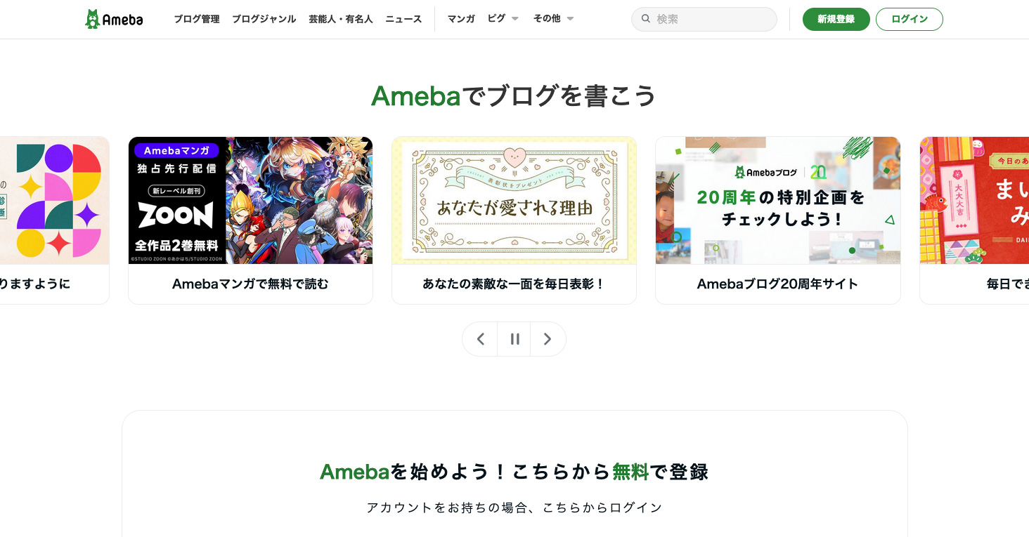 Amebaブログ（アメブロ）のファーストビュー