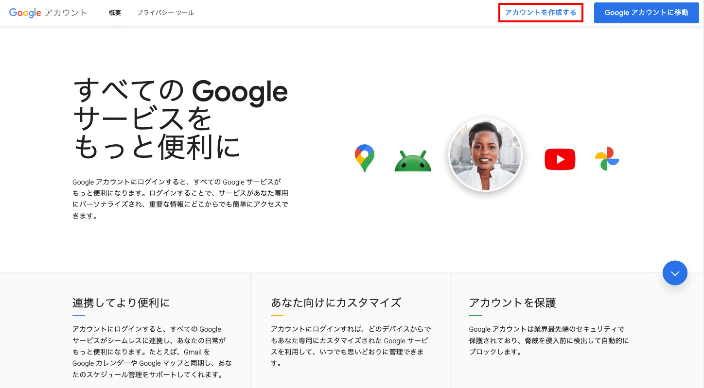 Googleアカウントの作成手順