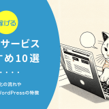 稼げるブログサービスおすすめ10選　収益化の流れや無料ブログ・WordPressの特徴