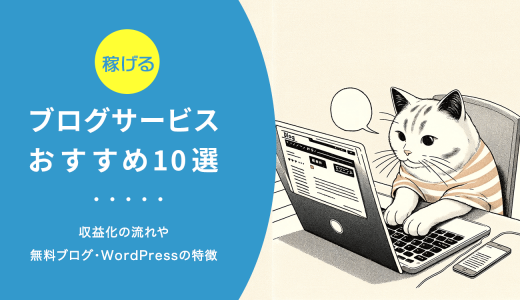 稼げるブログサービスおすすめ10選│収益化の流れや無料ブログ・WordPressの特徴とは