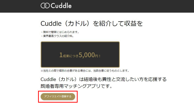 Cuddle（カドル）アフィリエイトの登録手順