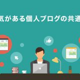 人気がある個人ブログの共通点