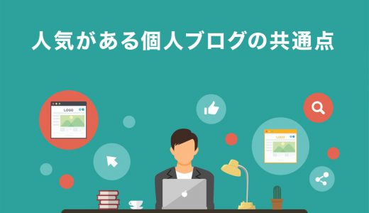 【保存版】人気がある個人ブログの3つの共通点！サービスを選ぶポイントや始め方を紹介