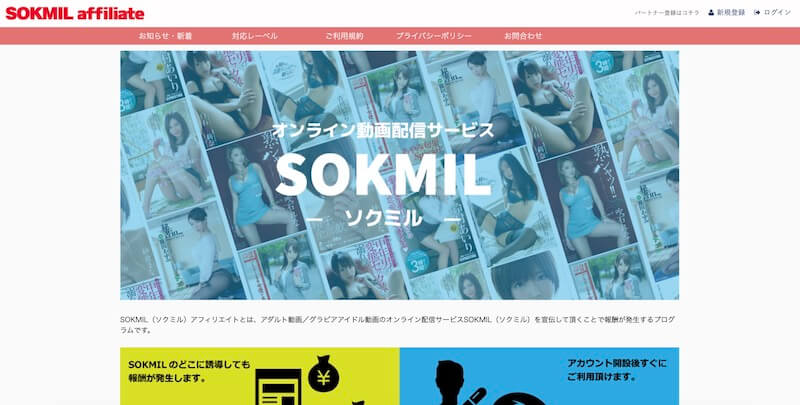 SOKMILアフィリエイトのファーストビュー