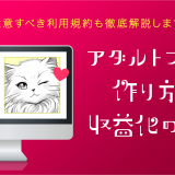 アダルトブログ作り方と収益化の方法　注意すべき利用規約も徹底解説します