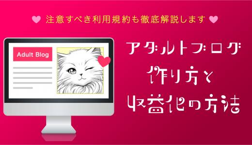 【最新】アダルトブログの作り方と収益化の方法7選！注意すべき利用規約も徹底解説