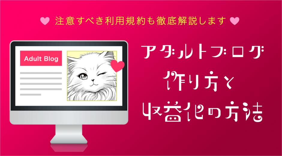 アダルトブログ作り方と収益化の方法　注意すべき利用規約も徹底解説します