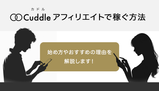 Cuddle（カドル）のアフィリエイトで稼ぐ方法│始め方やおすすめの理由も解説