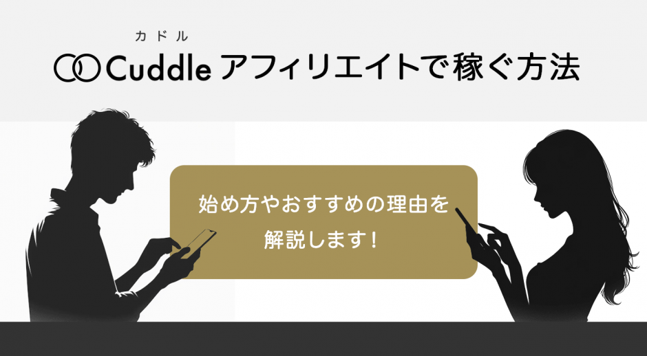 Cuddle（カドル）のアフィリエイトで稼ぐ方法　始め方やおすすめの理由も解説します！