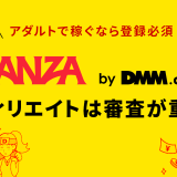 アダルトで稼ぐなら登録必須　FANZA（DMM）アフィリエイトは審査が重要！