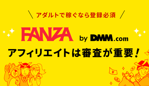 【結論】FANZA（DMM）アフィリエイトは審査が重要！アダルトで稼ぐなら登録必須