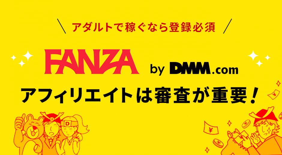 アダルトで稼ぐなら登録必須　FANZA（DMM）アフィリエイトは審査が重要！