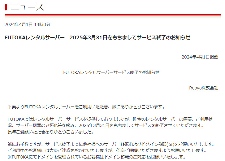 FUTOKAレンタルサーバーサービス終了の告知