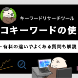 ラッコキーワードの使い方　無料・有料の違いやよくある質問も解説