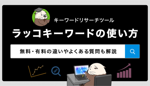 ラッコキーワードの使い方・登録方法を徹底解説：無料・有料の違いやよくある質問も紹介