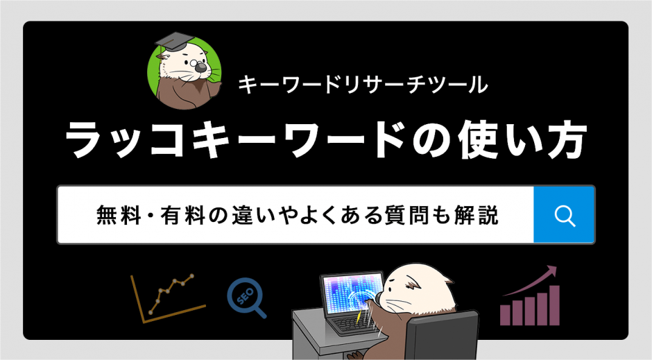 ラッコキーワードの使い方　無料・有料の違いやよくある質問も解説