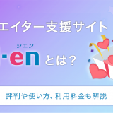 クリエイター支援サイトCi-en（シエン）とは？評判や使い方、利用料金も解説