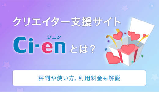 クリエイター支援サイトCi-en（シエン）とは？評判や使い方、利用料金も