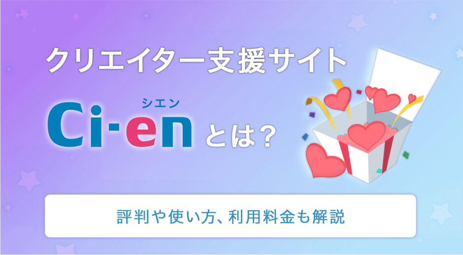 クリエイター支援サイトCi-en（シエン）とは？評判や使い方、利用料金も解説