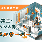 個人事業主・フリーランス向けレンタルサーバ　おすすめ7選を徹底比較