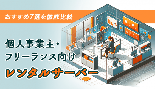 個人事業主・フリーランス向けレンタルサーバーおすすめ7選を徹底比較