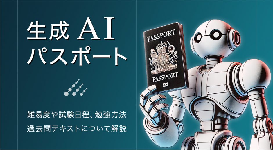 生成AIパスポート難易度や試験日程、勉強方法、過去問テキストについて解説