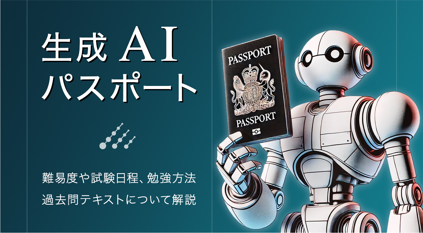 生成AIパスポートとは？難易度や試験日程、勉強方法、過去問テキスト等