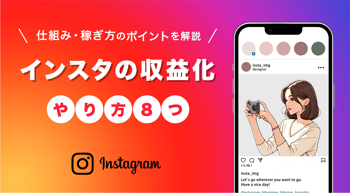 インスタの収益化のやり方8つ│仕組みや始め方、稼ぐためのポイントを解説 | ブロラボ！