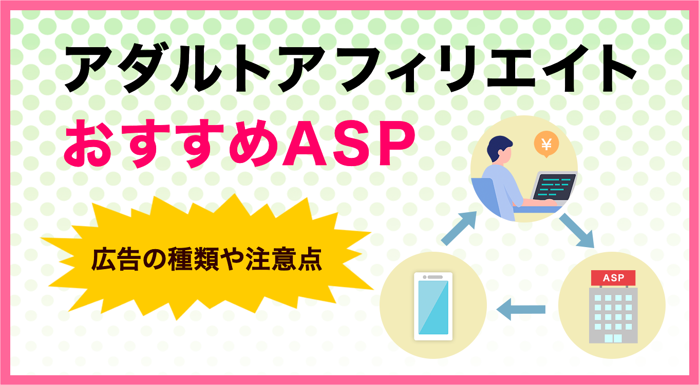 海外 ジュニアアイドル ero   アダルトアフィリエイトでおすすめのASP15選｜広告の種類や注意点は？【エログ収益化】 | ブロラボ！