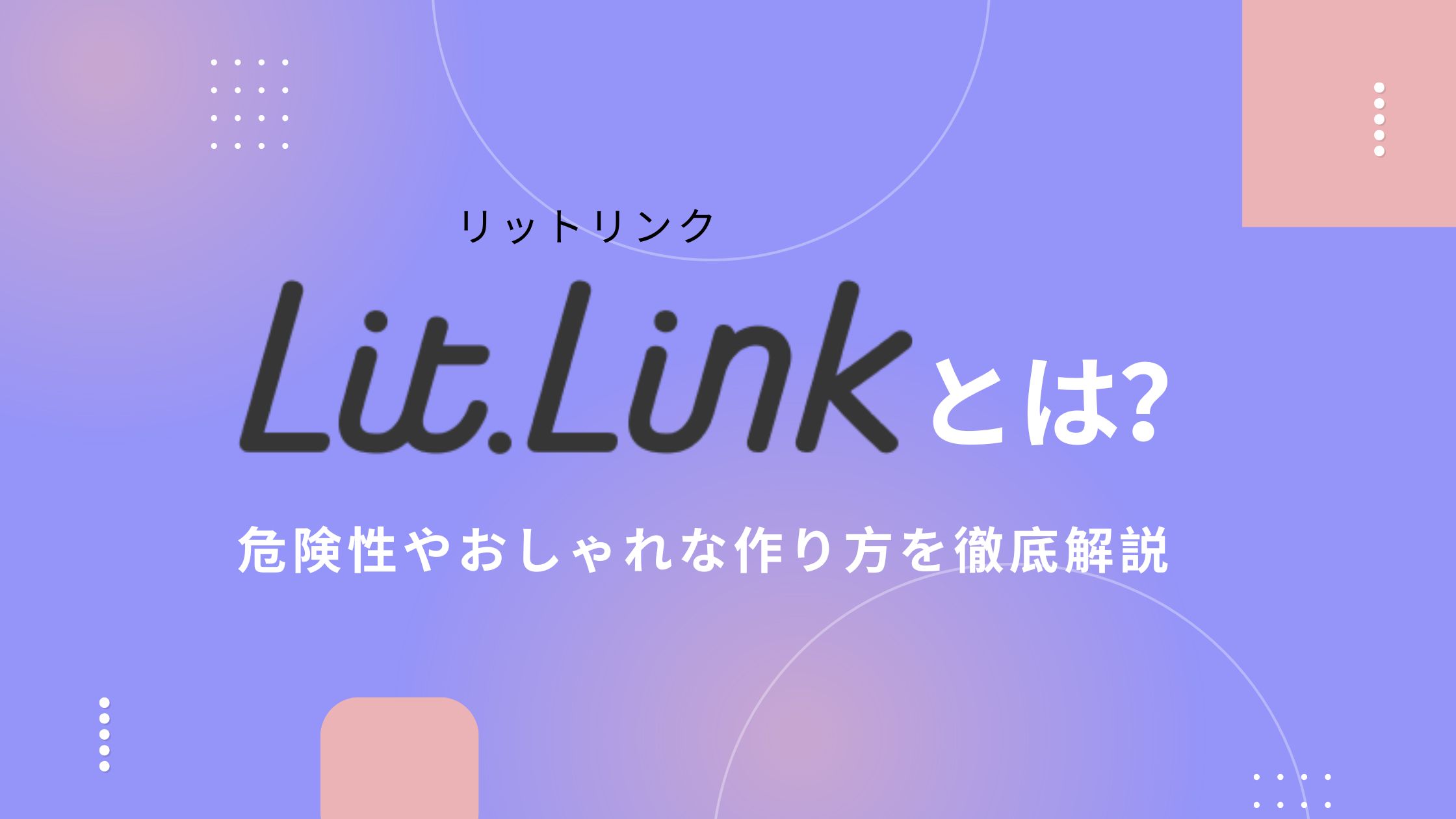 lit.link（リットリンク）とは？危険性やおしゃれな作り方を徹底解説！ | ブロラボ！