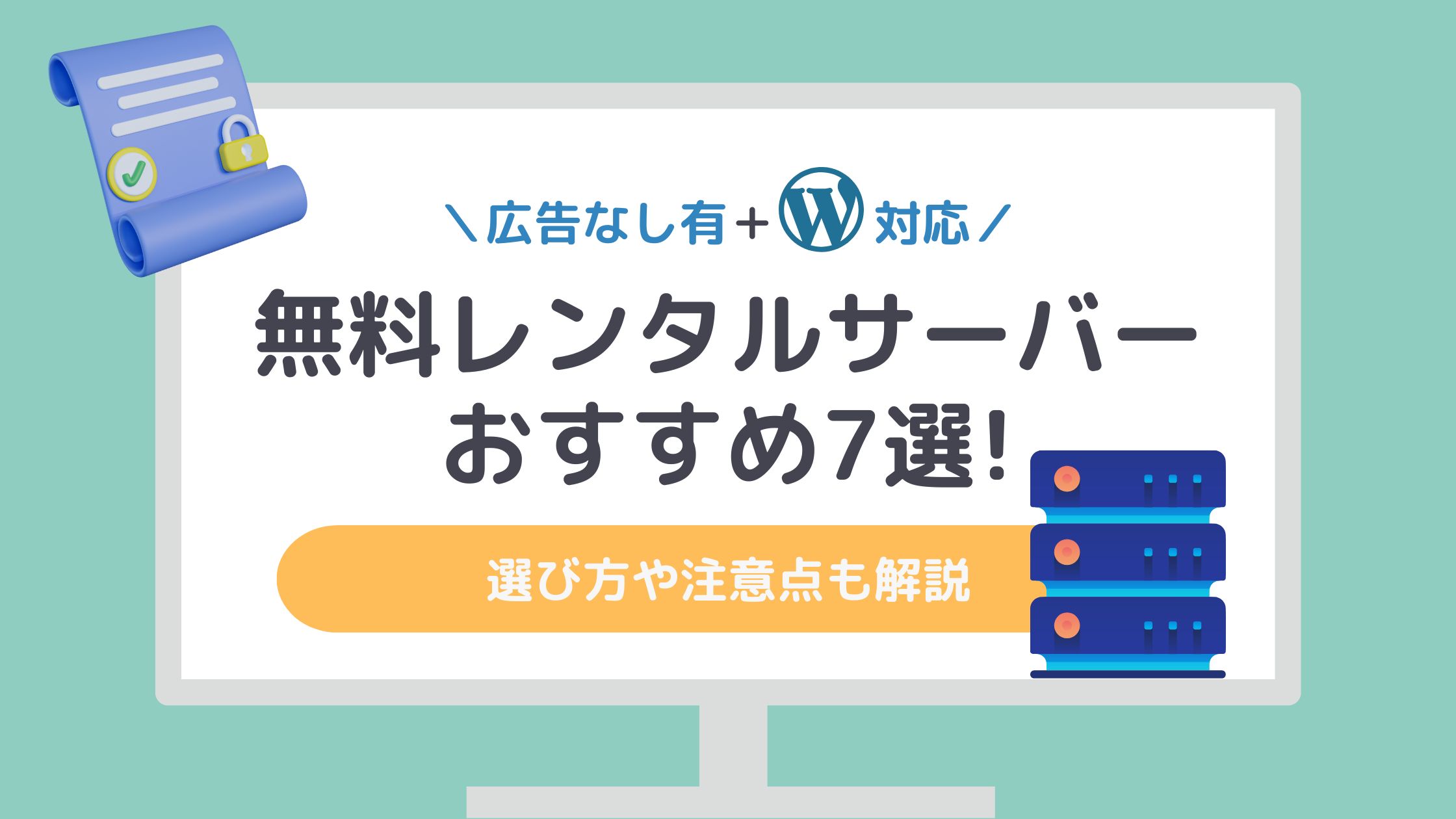 【WordPress対応】無料レンタルサーバーおすすめ7選｜選び方や注意点も解説【広告なし有】 | ブロラボ！