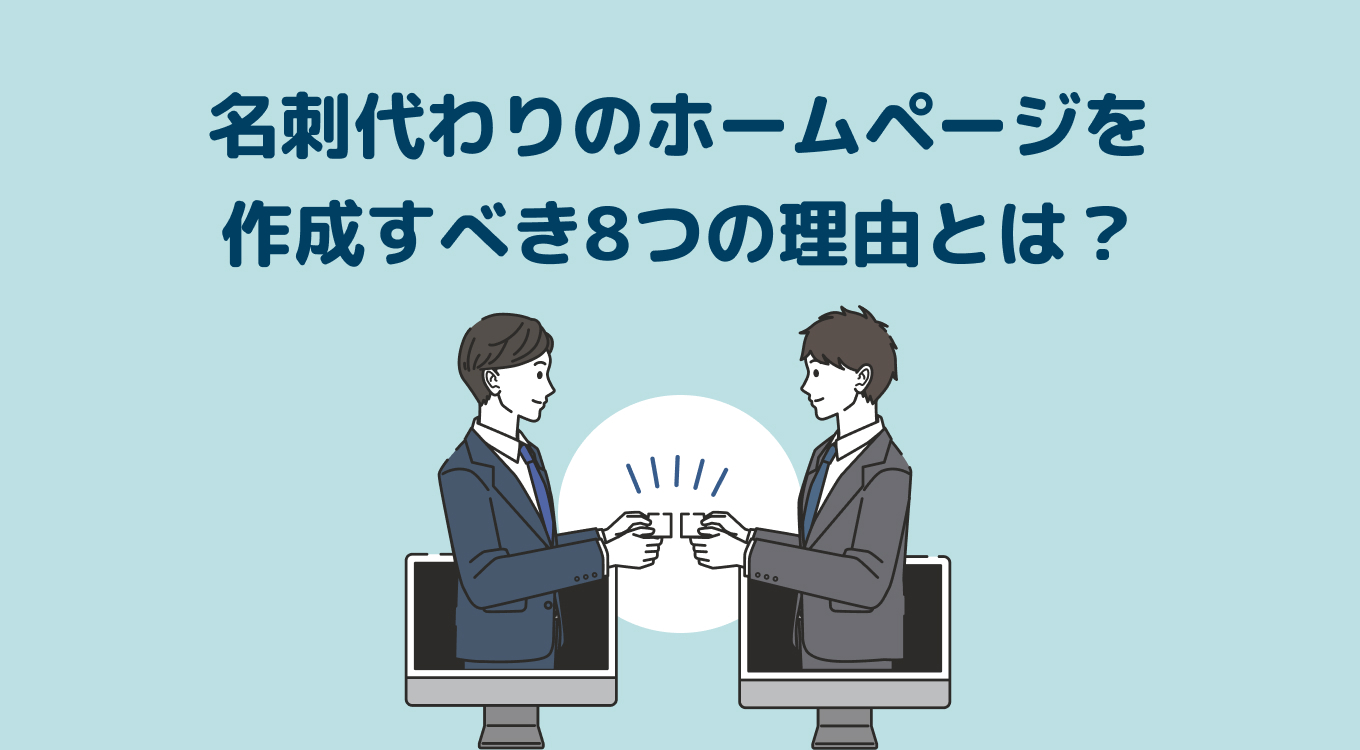 名刺がわりにちょうど良いホームページ 名刺代わりのホームページを作成すべき8つの理由とは？制作方法や注意
