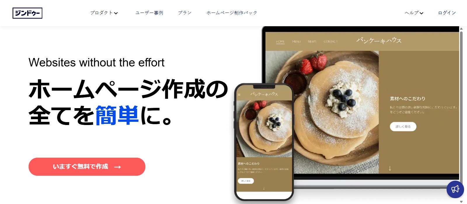 Jimdo（ジンドゥー）のファーストビュー