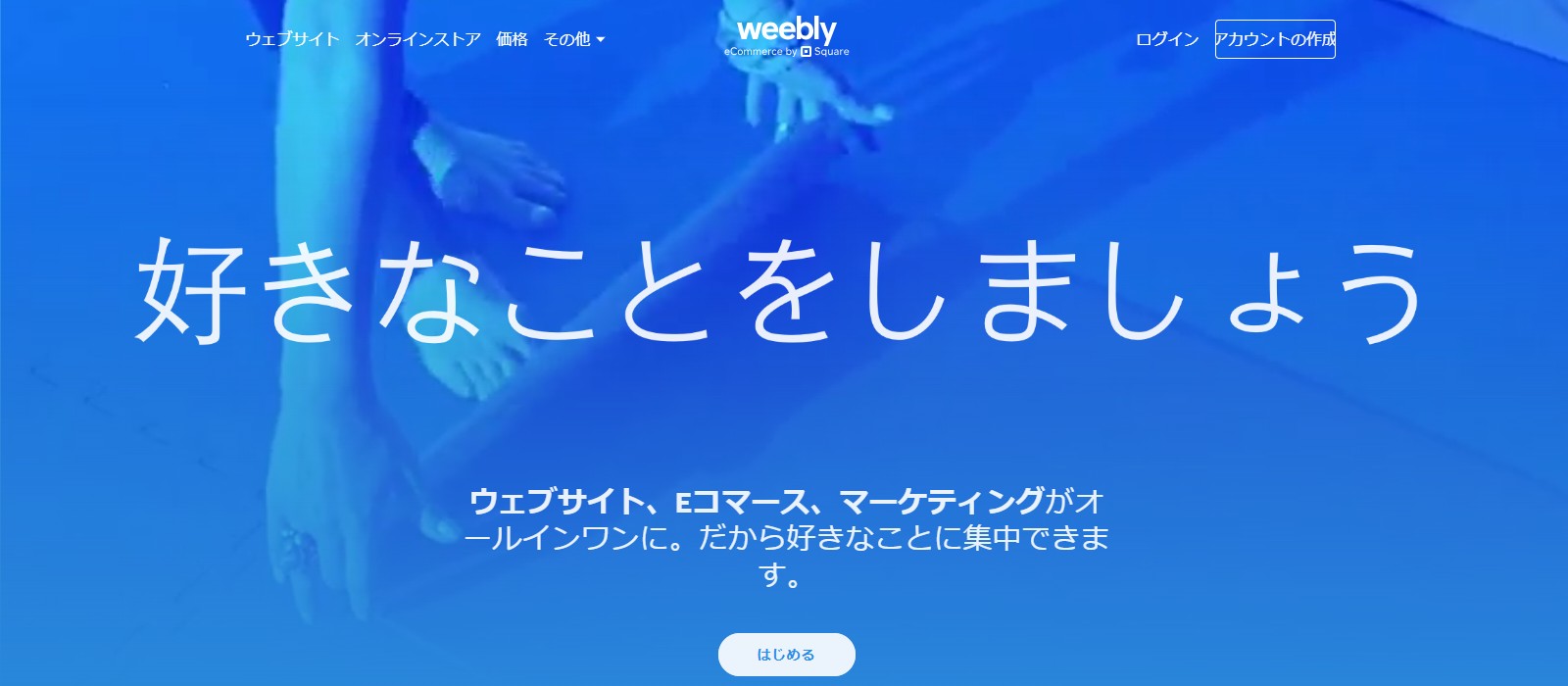 Weebly（ウィーブリー）のファーストビュー