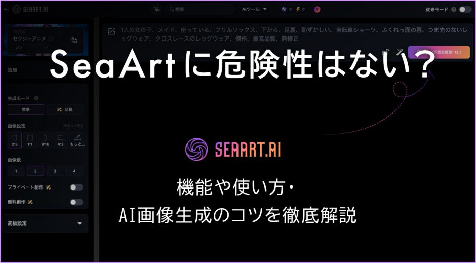 SeaArtに危険性はない？機能や使い方、AI画像生成のコツを徹底解説