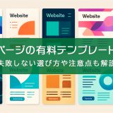 ホームページの有料テンプレートサイトおすすめ10選　失敗しない選び方や注意点も解説