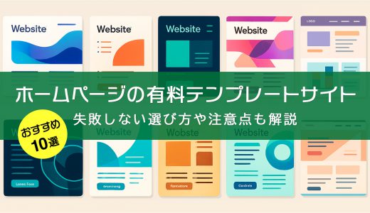 ホームページの有料テンプレートサイトおすすめ10選｜失敗しない選び方や注意点も解説