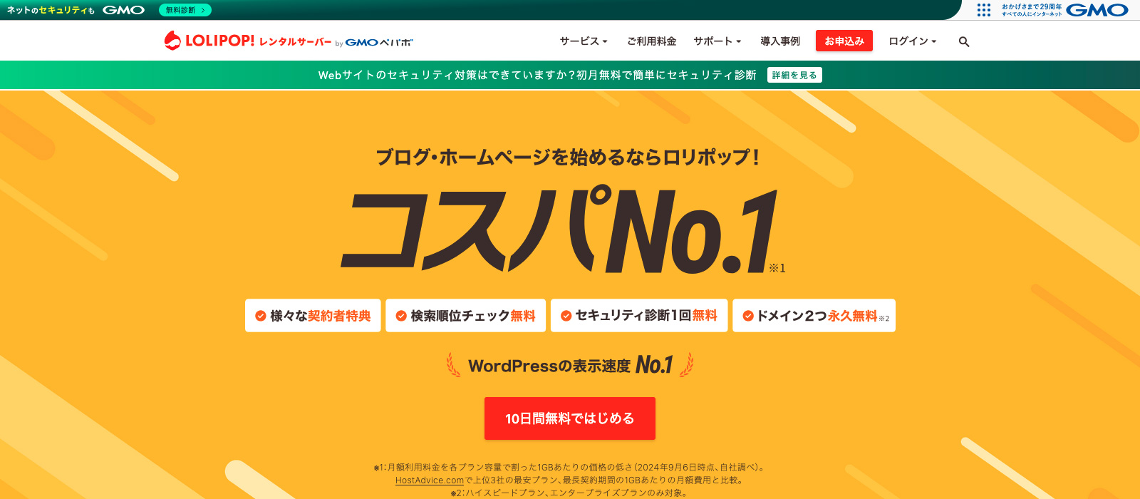 ロリポップ！のファーストビュー