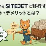 WixからSITEJETに移行するメリット・デメリットとは？