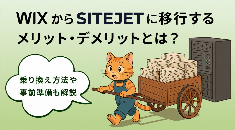 WixからSITEJETに移行するメリット・デメリットとは？