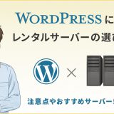 WordPressに最適なレンタルサーバーの選び方とは