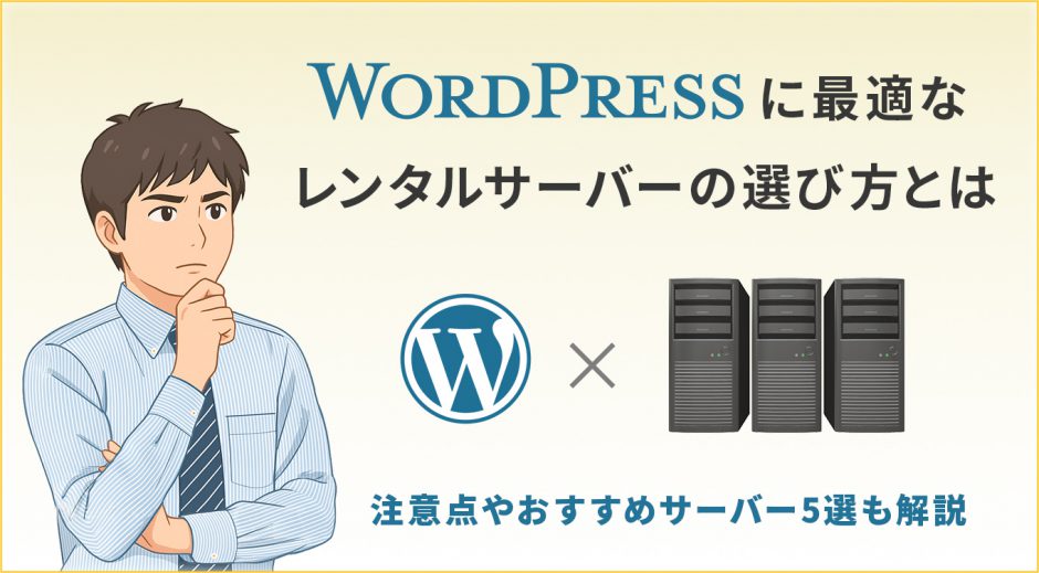 WordPressに最適なレンタルサーバーの選び方とは