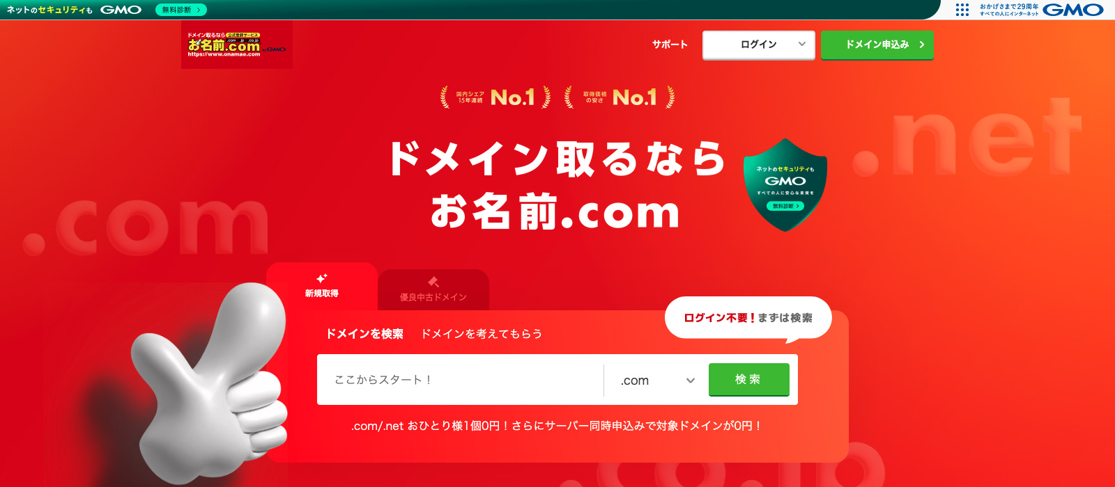 お名前.comのファーストビューの画像