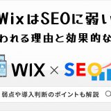 WixはSEOに弱いといわれる理由と効果的な対策　弱点や導入判断のポイントも解説